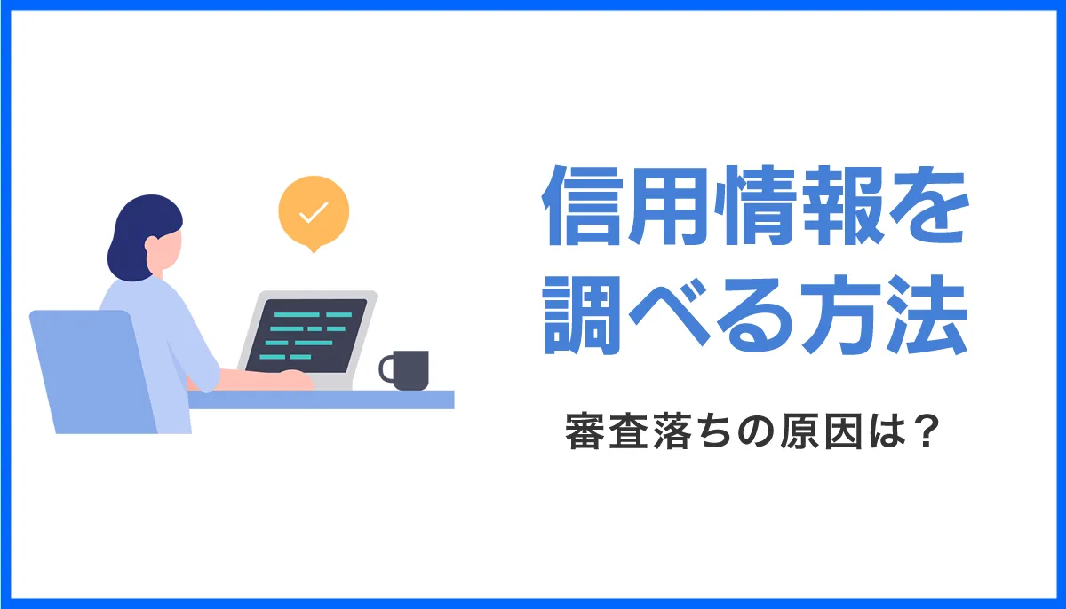 信用情報を調べる方法