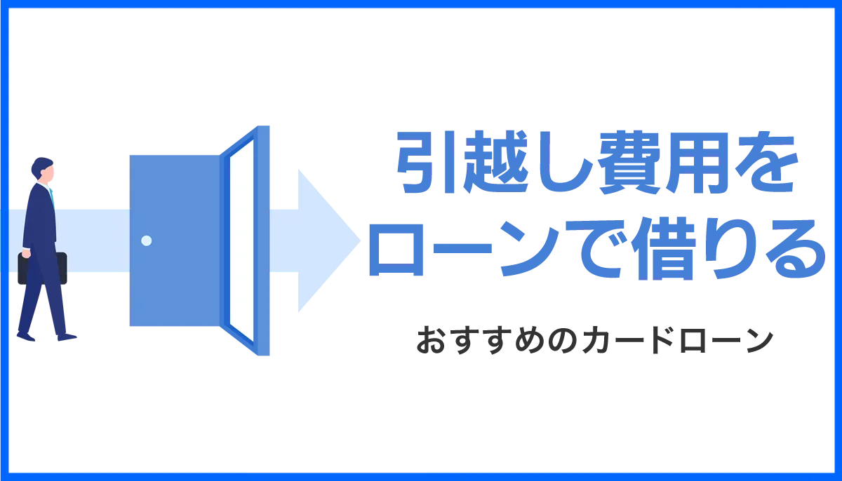 引越し費用をローンで借りる方法